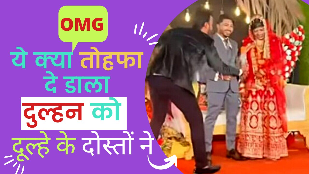 Viral Video: दूल्हे के दोस्तों ने दुल्हन को ऐसा दिया तोहफा की बाराती भी शरमा उठे - Must Watch